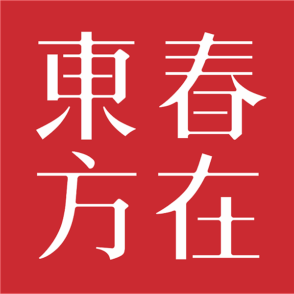 春在东方2018 新LOGO